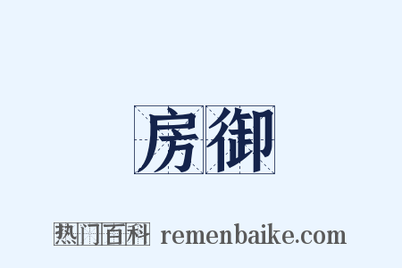 房御是什么意思的图片
